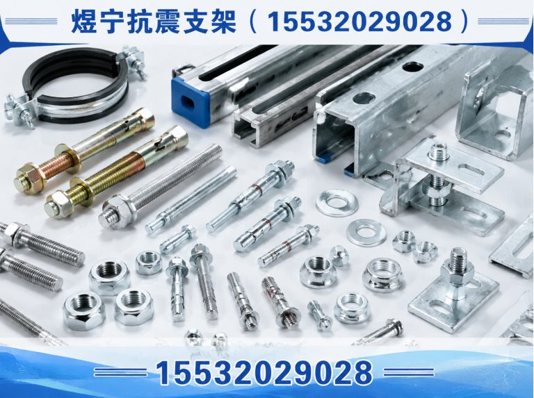 兴安煜宁抗震支架展示图